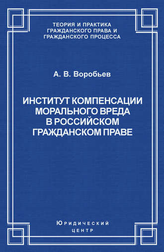 Андрей Воробьев, Институт компенсации морального вреда в российском гражданском праве