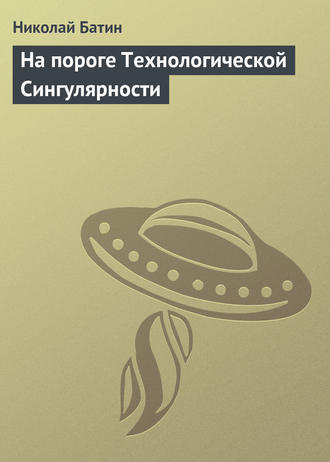 Николай Батин, На пороге Технологической Сингулярности