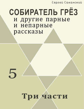 Сергей Саканский, Три части (сборник)