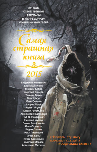 Самая страшная книга 2015 (сборник) Майк Гелприн, Дмитрий Тихонов, Самая страшная книга 2015 (сборник)