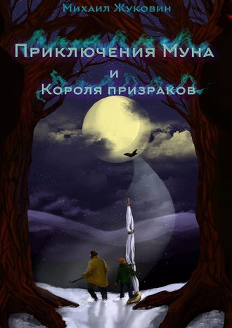 Михаил Жуковин, Приключения Муна и Короля призраков