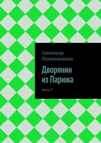 Александр Подмосковных, Дворянин из Парижа