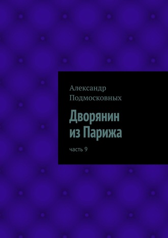 Александр Подмосковных, Дворянин из Парижа