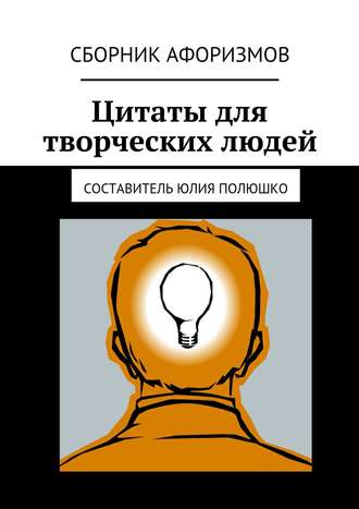 Коллектив авторов, Юлия Полюшко, Цитаты для творческих людей