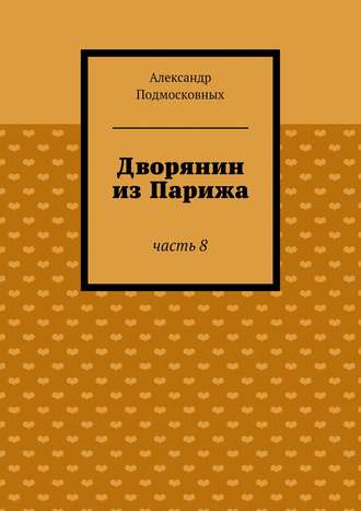 Александр Подмосковных, Дворянин из Парижа