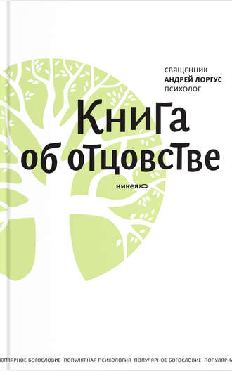 протоиерей Андрей Лоргус, Книга об отцовстве