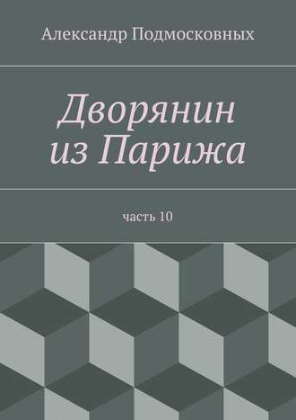 Александр Подмосковных, Дворянин из Парижа