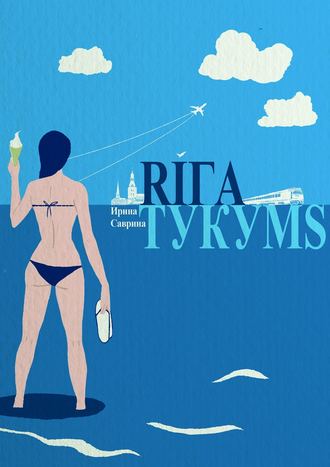 Ирина Саврина, Рига – Тукумс