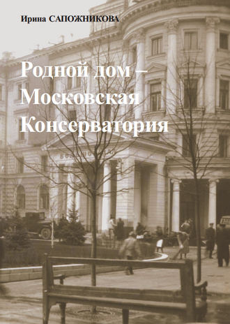 Ирина Сапожникова, Родной дом – Московская Консерватория