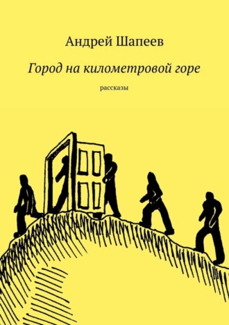 Андрей Шапеев, Город на километровой горе