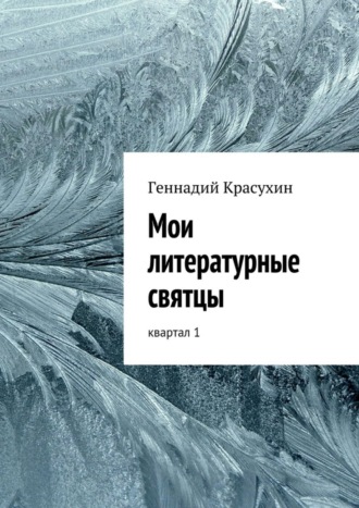 Геннадий Красухин, Мои литературные святцы