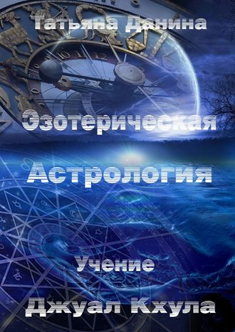 Татьяна Данина, Эзотерическая Астрология