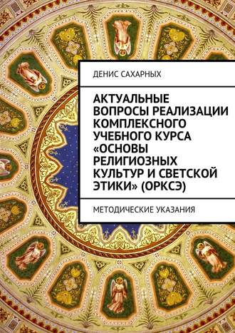 Денис Сахарных, Актуальные вопросы реализации комплексного учебного курса «Основы религиозных культур и светской этики» (ОРКСЭ)