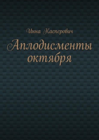 Инна Касперович, Аплодисменты октября