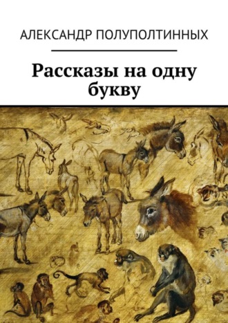 Александр Полуполтинных, Рассказы на одну букву