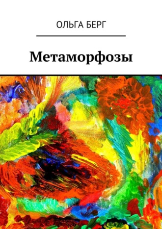 Ольга Берг, Метаморфозы