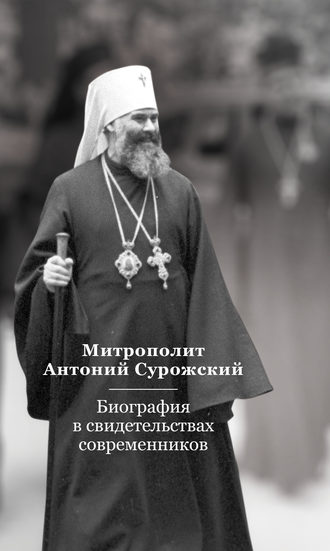Евгений Тугаринов, Митрополит Антоний Сурожский. Биография в свидетельствах современников