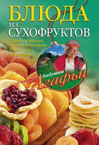 Агафья Звонарева, Блюда из сухофруктов