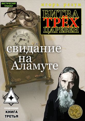 Игорь Резун, Свидание на Аламуте