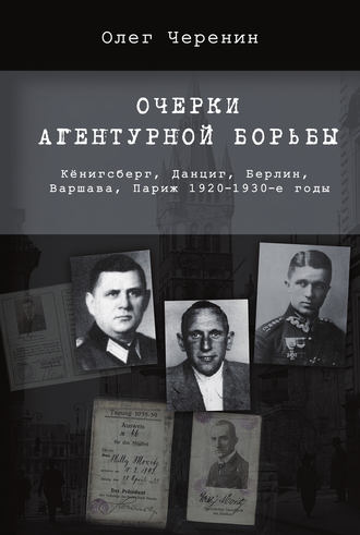 Олег Черенин, Очерки агентурной борьбы: Кёнигсберг, Данциг, Берлин, Варшава, Париж. 1920–1930-е годы