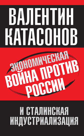 Валентин Катасонов, Экономическая война против России и сталинская индустриализация