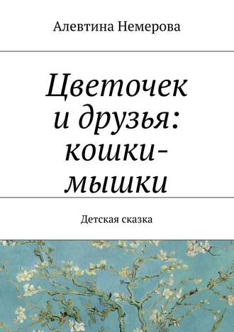 Алевтина Немерова, Цветочек и друзья: кошки-мышки