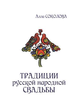 Алла Соколова, Традиции русской народной свадьбы