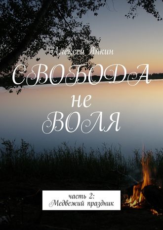 Алексей Янкин, Свобода не воля. Часть 2. Медвежий праздник