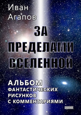 Иван Агапов, За пределами Вселенной. Альбом фантастических рисунков с комментариями