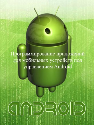 Евгений Сенько, Программирование приложений для мобильных устройств под управлением Android. Часть 1