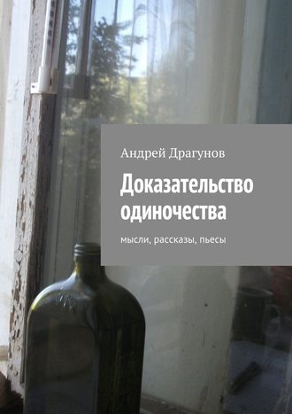 Андрей Драгунов, Доказательство одиночества