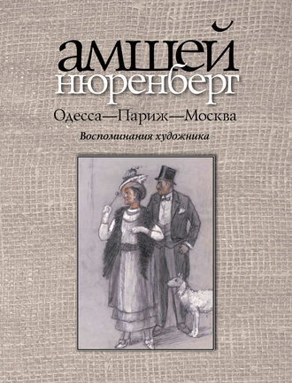 Амшей Нюренберг, Одесса-Париж-Москва