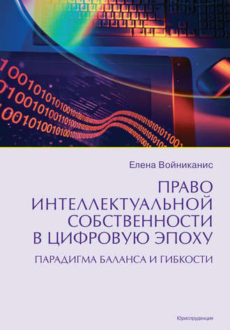 Елена Войниканис, Право интеллектуальной собственности в цифровую эпоху. Парадигма баланса и гибкости