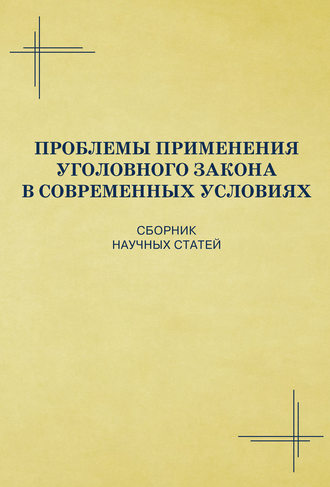 Коллектив авторов, Проблемы применения уголовного закона в современных условиях. Сборник научных статей