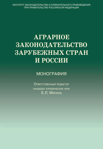 Коллектив авторов, Аграрное законодательство зарубежных стран и России