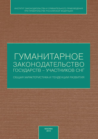 Коллектив авторов, Гуманитарное законодательство государств – участников СНГ: общая характеристика и тенденции развития