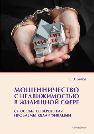Евгений Белов, Мошенничество с недвижимостью в жилищной сфере. Способы совершения, проблемы квалификации