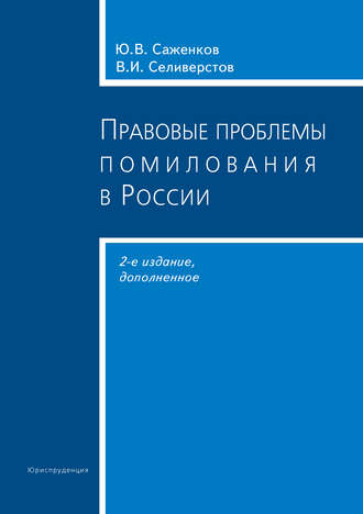 Юрий Саженков, Вячеслав Селиверстов, Правовые проблемы помилования в России