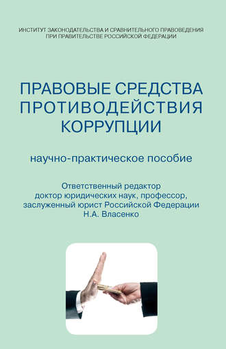 Коллектив авторов, Правовые средства противодействия коррупции. Научно-практическое пособие