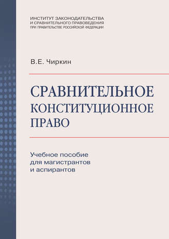 Вениамин Чиркин, Сравнительное конституционное право. Учебное пособие для магистрантов и аспирантов