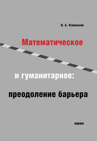 Владимир Успенский, Математическое и гуманитарное. Преодоление барьера