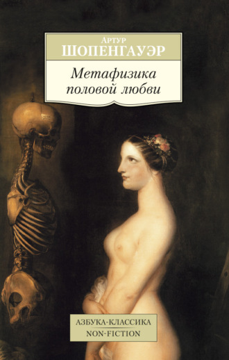 Артур Шопенгауэр, Метафизика половой любви