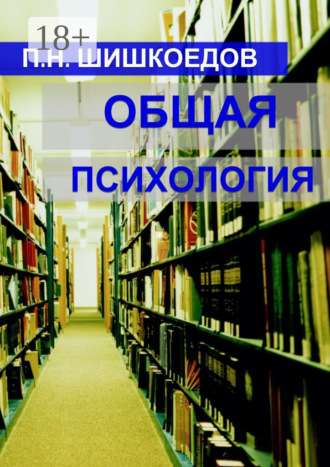 Павел Шишкоедов, Общая психология