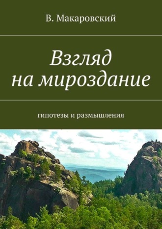 В. Макаровский, Взгляд на мироздание