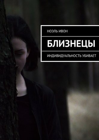 Ноэль Ивон, Близнецы. Индивидуальность убивает