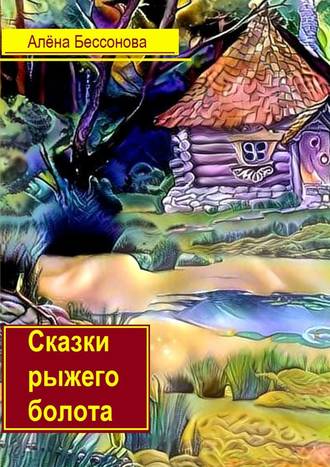 Алёна Бессонова, Сказки рыжего болота