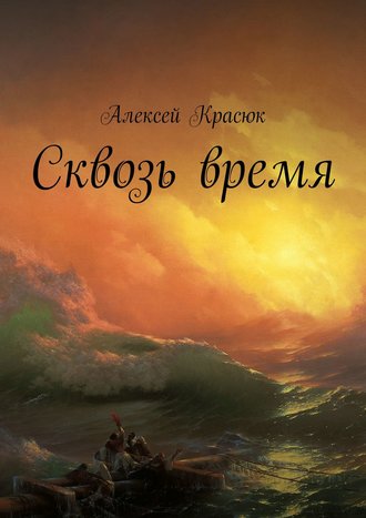 Алексей Красюк, Сквозь время