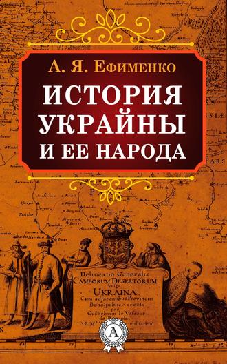 Александра Ефименко, История Украйны и ее народа