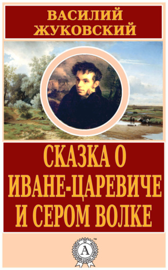 Василий Жуковский, Сказка о Иване-царевиче и Сером Волке