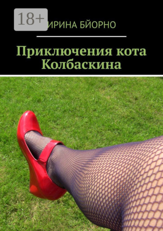 Приключения кота Колбаскина Ирина Бйорно, Приключения кота Колбаскина